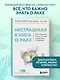 Нестрашная книга о раке. Книга-ориентир для тех, кто ищет информацию и поддержку - фото 4