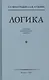 Логика Учебник для средней школы (Виноградов) - фото 1