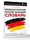 Немецко-русский русско-немецкий словарь - фото 3