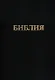 Библия. Книги священного писания Ветхого и Нового заветов. Канонические. В русском переводе с параллельными местами - фото 1