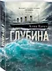 Глубина - фото 3