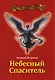 Небесный спаситель - фото 1