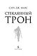 Стеклянный трон - фото 8