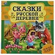 Сказки русской деревни. Нужные сказки - фото 1