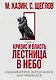 Кризис и Власть. Т. 1: Лестница в небо. 2-е изд., доп. и испр - фото 1