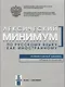Лексический минимум. Элементарный уровень - фото 1