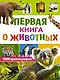 Первая книга о животных. 1000 фотографий - фото 1