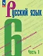 Русский язык. 6 класс. Учебник. В двух частях. Часть 1. ФГОС 2021 - фото 1
