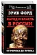 Народ и власть в России. От Рюрика до Путина - фото 3