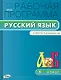 Русский язык. 5 класс. Рабочая программа к УМК Л.М. Рыбченковой и др. ФГОС - фото 1