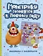 Монстрики готовятся к Новому году: книжка-раскраска с наклейками - фото 1