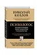 Психологос: Энциклопедия практической психологии - фото 3