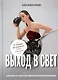 Выход в свет - фото 1