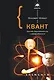 Квант: Эйнштейн, Бор и великий спор о природе реальности - фото 1