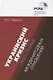 Украинский кризис через призму международных отношений - фото 1