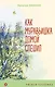 Как Муравьишка домой спешил - фото 1