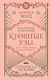 Кровные узы. Книга 1. Принцесса по крови - фото 1