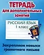 Русский язык. 1 класс. Закрепляем навыки грамотного письма - фото 1
