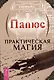 Практическая магия - фото 1
