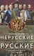 Нерусские русские. История служения России. Иноземные представители семьи Романовых - фото 1