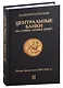 Центральные банки на службе "хозяев денег". Том II. История Центробанков (1694–2018 гг.) - фото 1