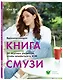 Вдохновляющая книга смузи - фото 3
