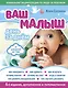Ваш малыш день за днем: от рождения до года. 4-е издание, дополненное и переработанное - фото 1