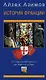 История Франции. От Карла Великого до Жанны д`Арк - фото 1