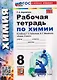 Химия. 8 класс. Рабочая тетрадь. К учебнику Г.Е. Рудзитиса, Ф.Г. Фельдмана "Химия. 8 класс" - фото 1