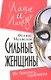 Сильные женщины: их боялись мужчины - фото 1