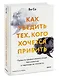 Как убедить тех, кого хочется прибить. Правила продуктивного спора без агрессии и перехода на личности - фото 3