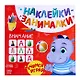 Книга с наклейками "Внимание" - фото 1