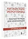 Китайские иероглифы. Рабочая тетрадь для начинающих. Уровни HSK 1-2 - фото 3