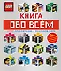 LEGO Книга обо всем - фото 1