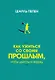 Как ужиться со своим прошлым, чтобы двигаться вперед - фото 1