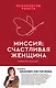 Миссия: счастливая женщина - фото 1