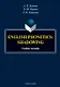 English phonetics. Shadowing. Учебное пособие - фото 1