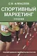 Спортивный маркетинг. Правовое регулирование. Учебник - фото 1