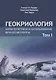 Геокриология. Характеристики и использование вечной мерзлоты. В 2-х томах. Том I - фото 1