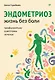 Эндометриоз. Жизнь без боли. Профилактика, симптомы, лечение - фото 1