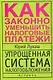 Упрощенная система налогообложения. Как законно уменьшить налоговые платежи - фото 1