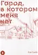 Город, в котором меня нет. Том 8 (The Town Where Only I am Missing / Erased). Манга - фото 2
