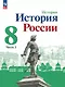 История. История России. 8 класс. Учебник. В 2-х частях. Часть 2 - фото 1