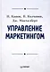 Управление маркетингом: Учебник для вузов - фото 1