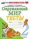 Окружающий мир. 2 класс. Тесты к учебнику А.А. Плешакова "Окружающий мир. 2 класс. В 2-х частях". ФГОС НОВЫЙ (к новому учебнику) - фото 1