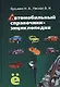 Автомобильный справочник-энциклопедия : справочное пособие - фото 1
