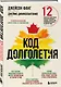 Код долголетия. 12 понятных и доступных способов сохранить здоровье, ясность ума и привлекательность на долгие годы - фото 3
