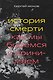 История смерти. Как мы боремся и принимаем - фото 1