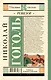 Ревизор : комедия в пяти действиях - фото 2