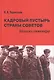 Кадровый пустырь Страны Советов Записки инженера (Терентьев) - фото 1